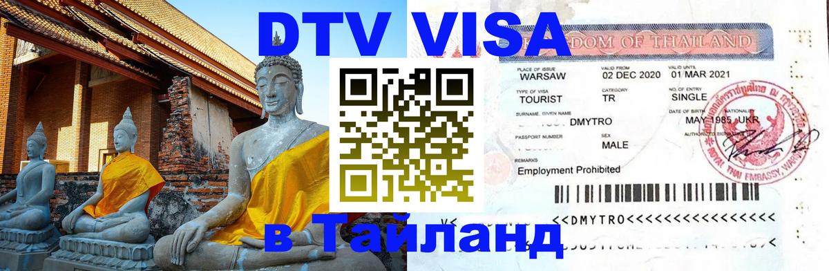 Destination Thailand Visa (DTV виза) 