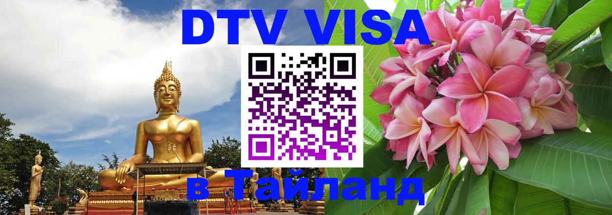 ДТВ виза в Таиланд 
